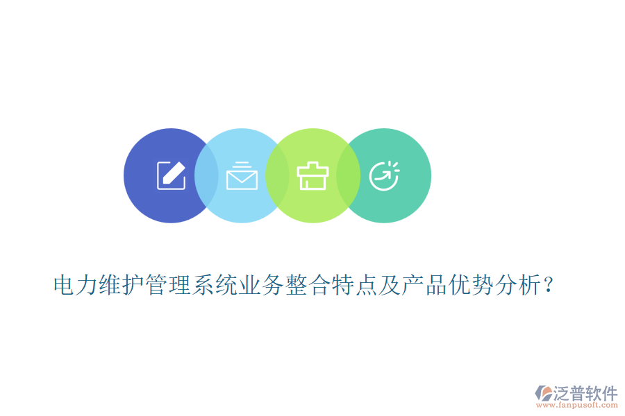 電力維護管理系統(tǒng)業(yè)務(wù)整合特點及產(chǎn)品優(yōu)勢分析？