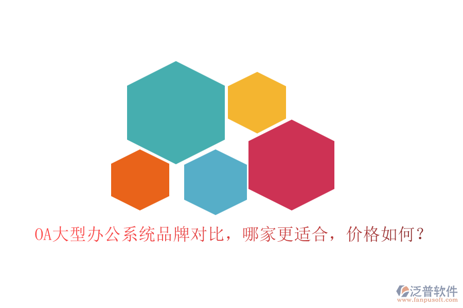 OA大型辦公系統(tǒng)品牌對比，哪家更適合，價(jià)格如何？