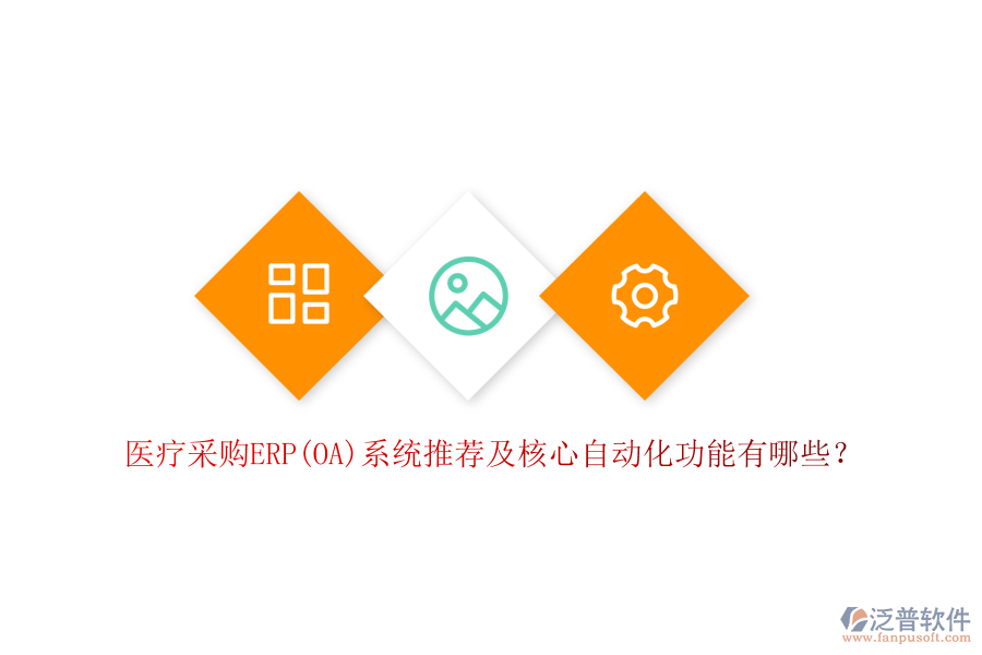 醫(yī)療采購ERP(OA)系統(tǒng)推薦及核心自動化功能有哪些？