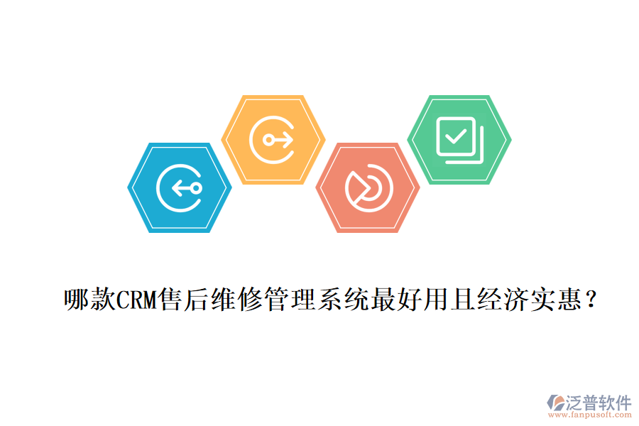 哪款CRM售后維修管理系統(tǒng)最好用且經(jīng)濟(jì)實(shí)惠？