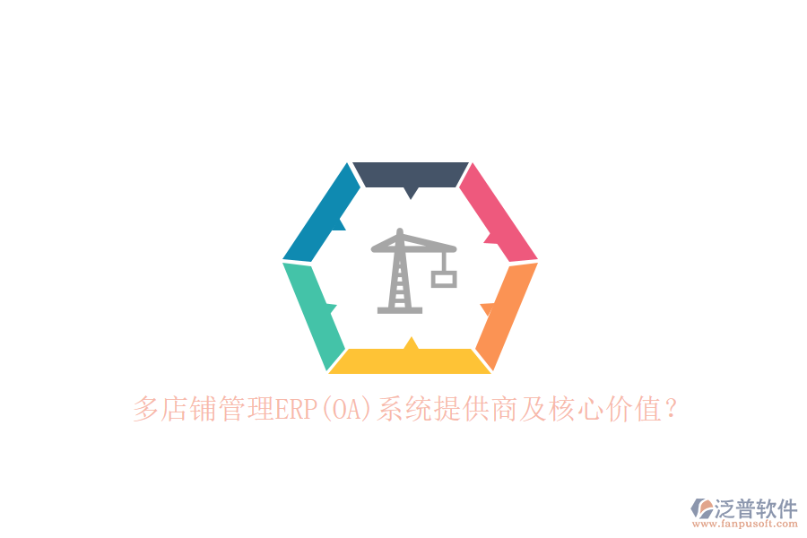 多店鋪管理ERP(OA)系統(tǒng)提供商及核心價(jià)值？