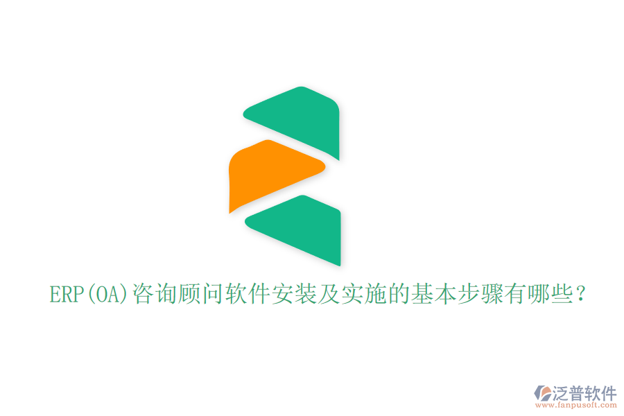 ERP(OA)咨詢顧問(wèn)軟件安裝及實(shí)施的基本步驟有哪些？