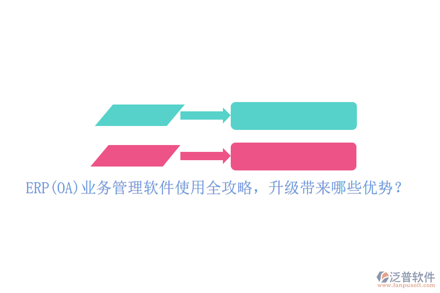 ERP(OA)業(yè)務(wù)管理軟件使用全攻略，升級帶來哪些優(yōu)勢？