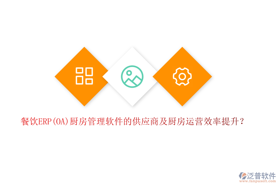餐飲ERP(OA)廚房管理軟件的供應商及廚房運營效率提升？