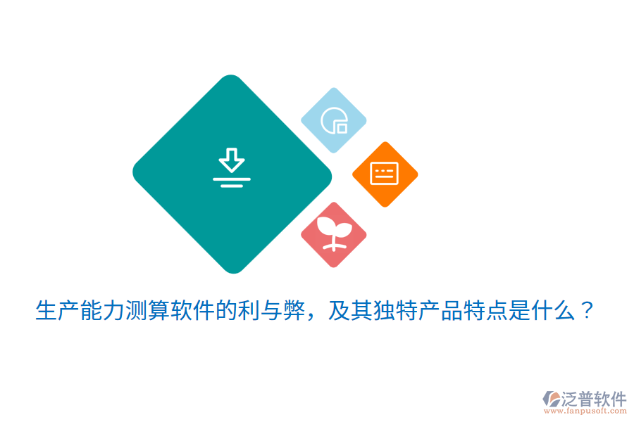 生產(chǎn)能力測算軟件的利與弊，及其獨特產(chǎn)品特點是什么？