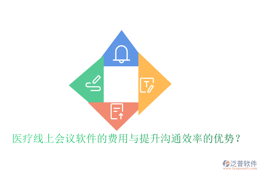 醫(yī)療線上會議軟件的費用與提升溝通效率的優(yōu)勢？