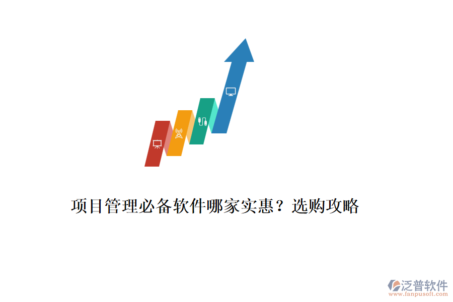 項目管理必備軟件哪家實惠？選購攻略