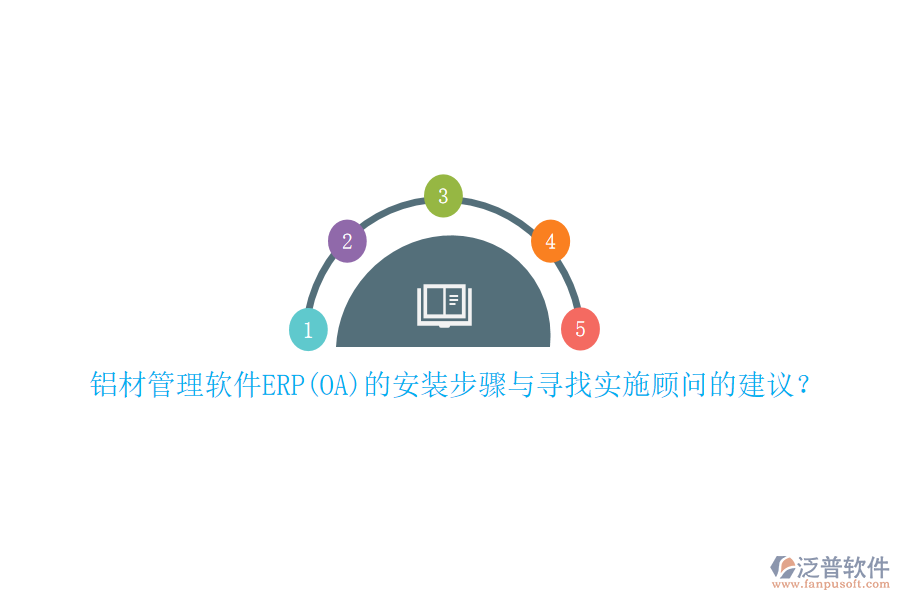 鋁材管理軟件ERP(OA)的安裝步驟與尋找實(shí)施顧問的建議？
