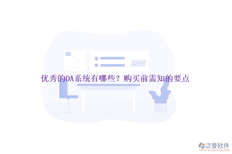 優(yōu)秀的OA系統(tǒng)有哪些？購買前需知的要點