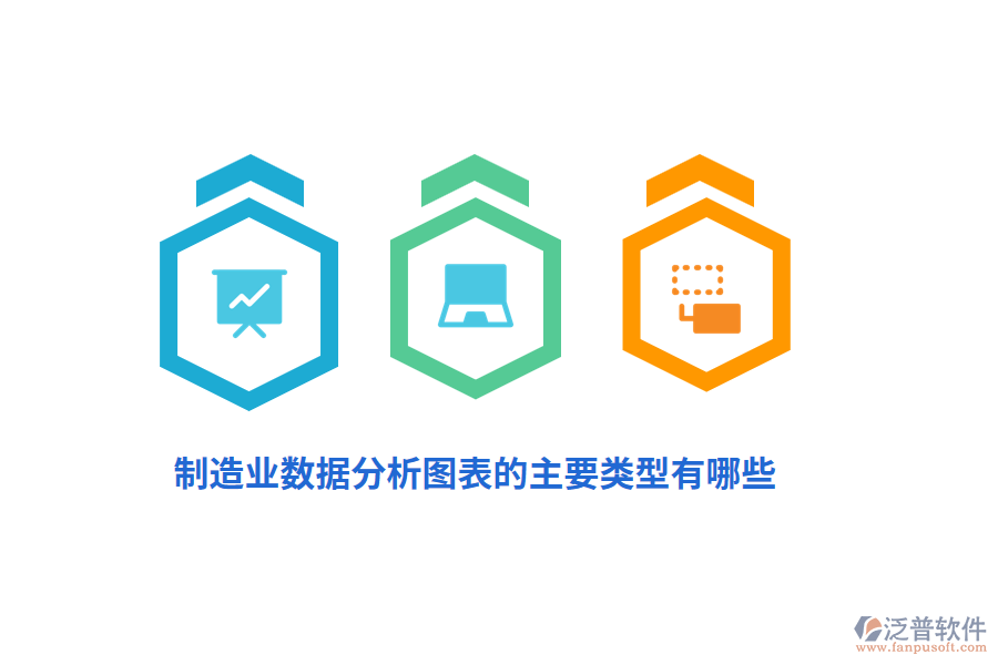 制造業(yè)數(shù)據(jù)分析圖表的主要類型有哪些？