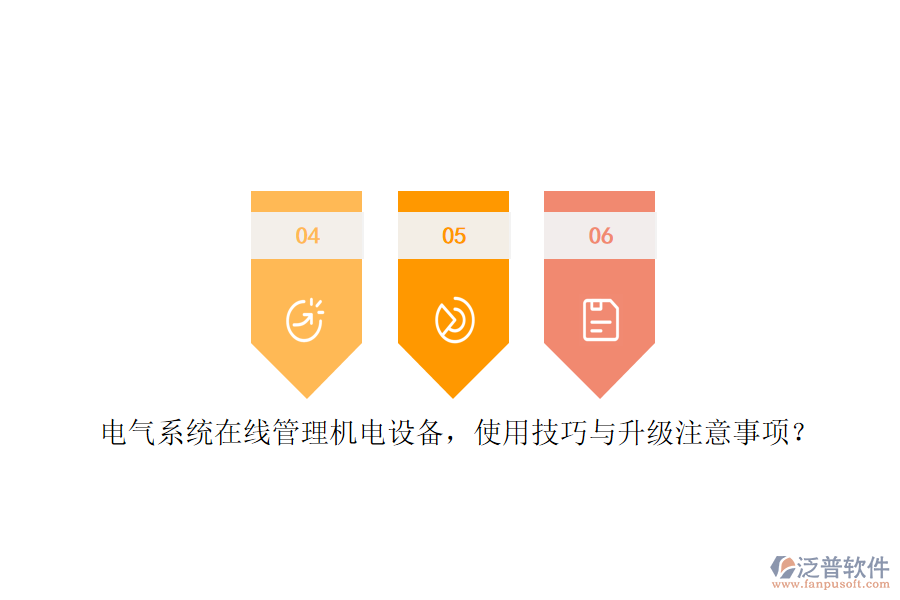 電氣系統(tǒng)在線管理機(jī)電設(shè)備，使用技巧與升級(jí)注意事項(xiàng)？