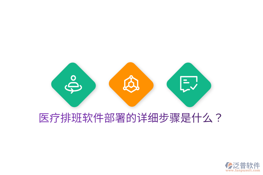 醫(yī)療排班軟件部署的詳細步驟是什么？