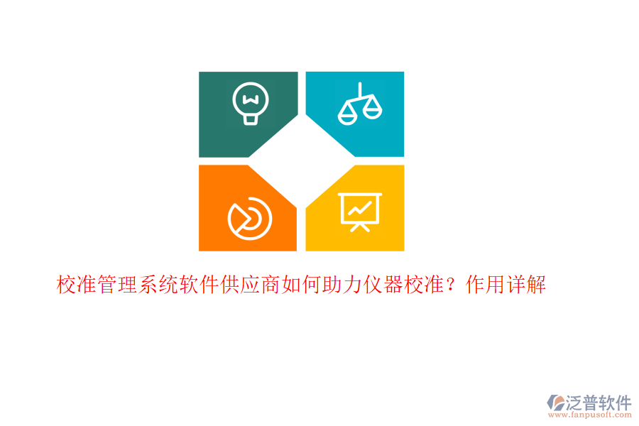 校準(zhǔn)管理系統(tǒng)軟件供應(yīng)商如何助力儀器校準(zhǔn)？作用詳解