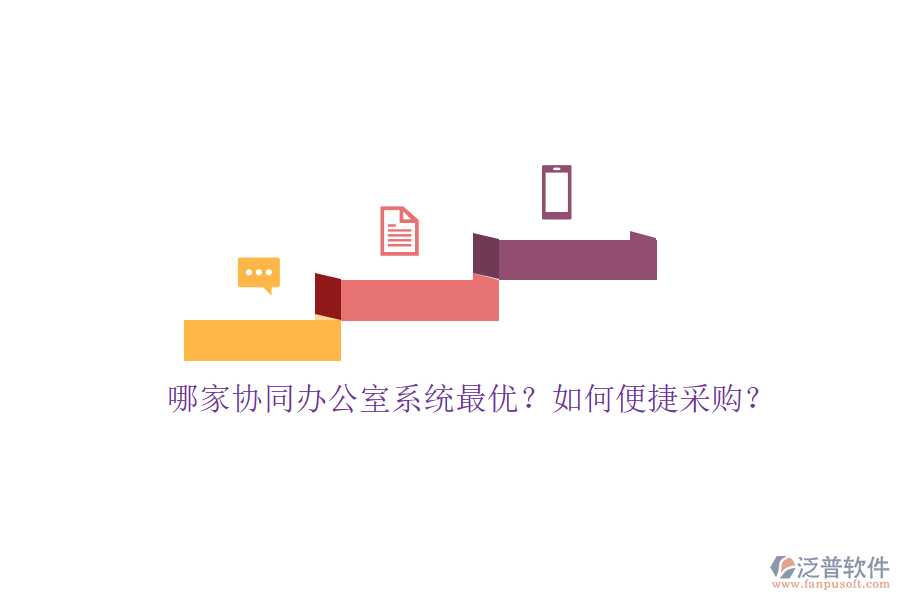 哪家協(xié)同辦公室系統(tǒng)最優(yōu)？如何便捷采購？