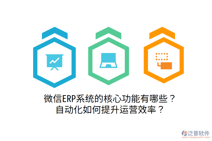  微信ERP系統(tǒng)的核心功能有哪些？自動(dòng)化如何提升運(yùn)營(yíng)效率？