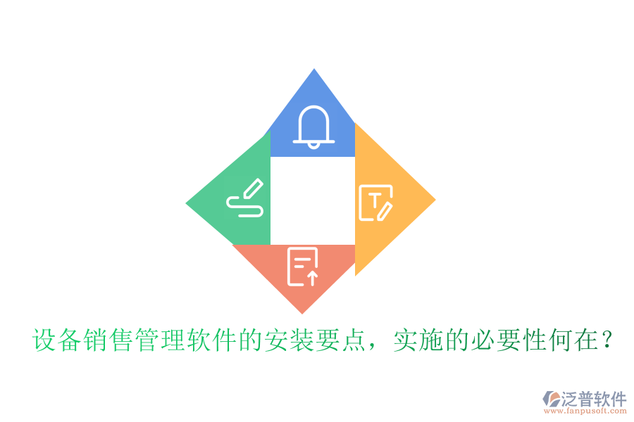 設(shè)備銷售管理軟件的安裝要點(diǎn)，實(shí)施的必要性何在？