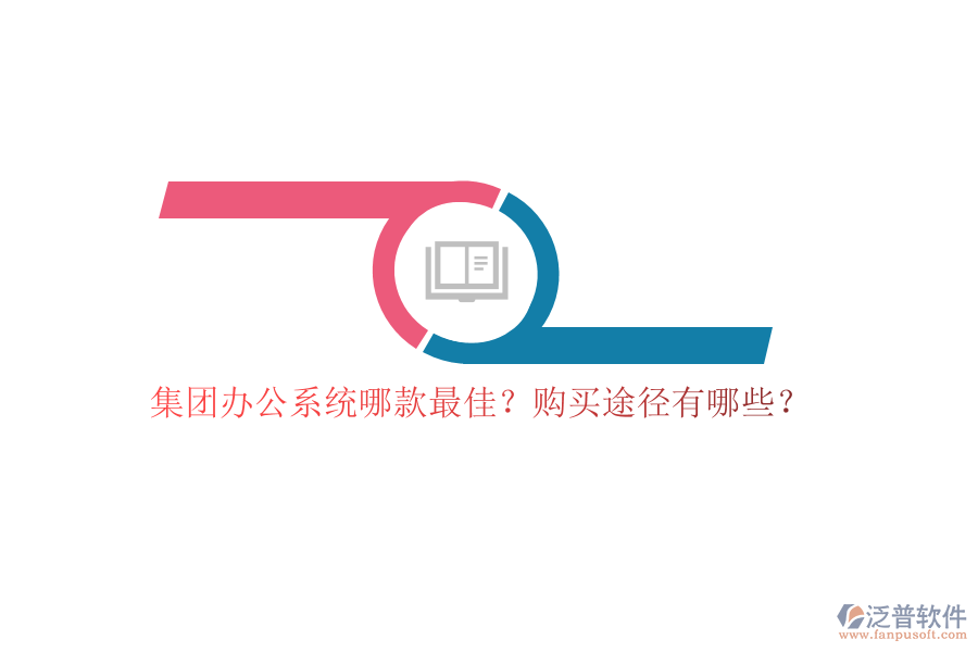 集團(tuán)辦公系統(tǒng)哪款最佳？購買途徑有哪些？