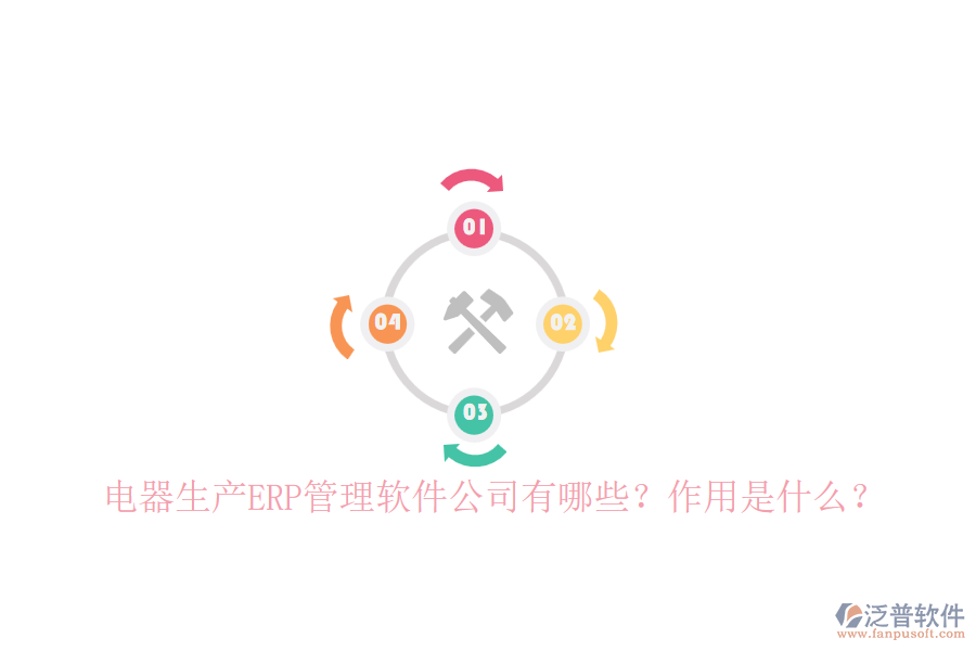 電器生產(chǎn)ERP管理軟件公司有哪些？作用是什么？