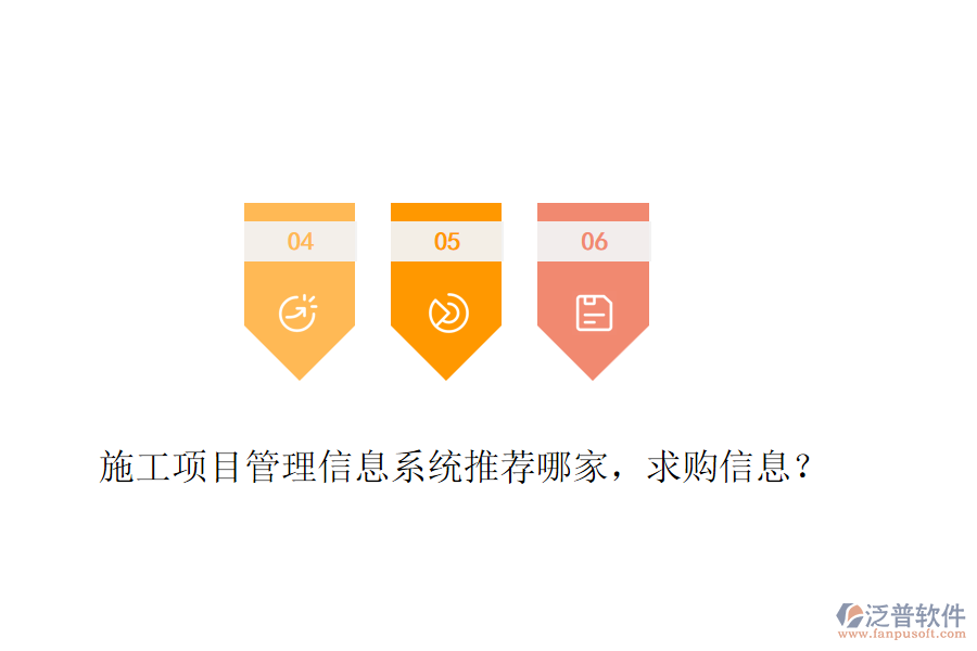 施工項(xiàng)目管理信息系統(tǒng)推薦哪家，求購(gòu)信息？