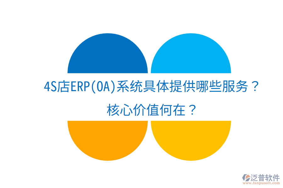 4S店ERP(OA)系統(tǒng)具體提供哪些服務(wù)？核心價值何在？
