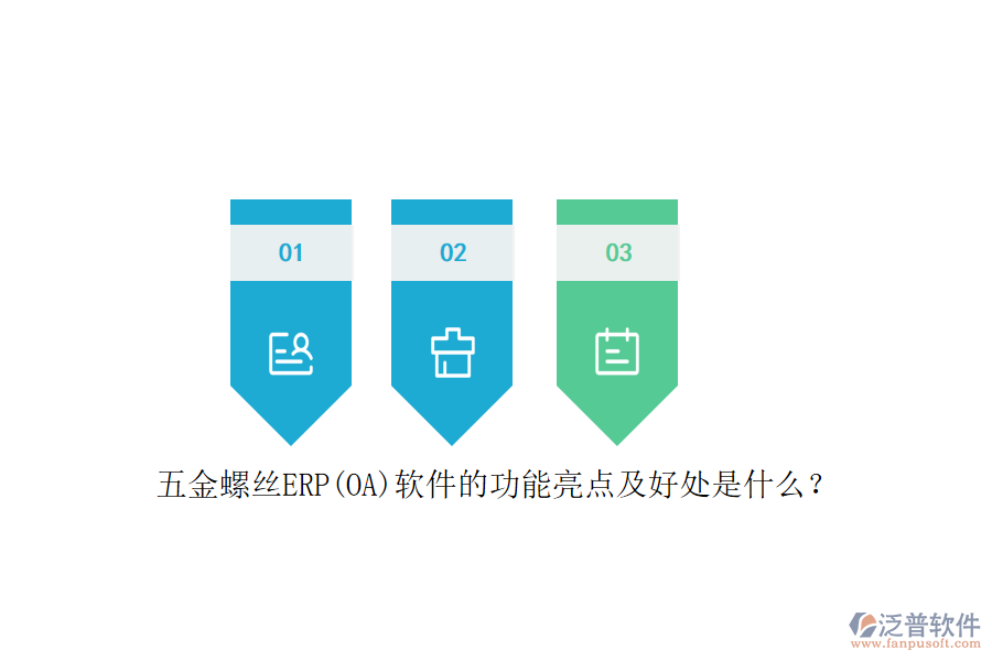 五金螺絲ERP(OA)軟件的功能亮點(diǎn)及好處是什么？