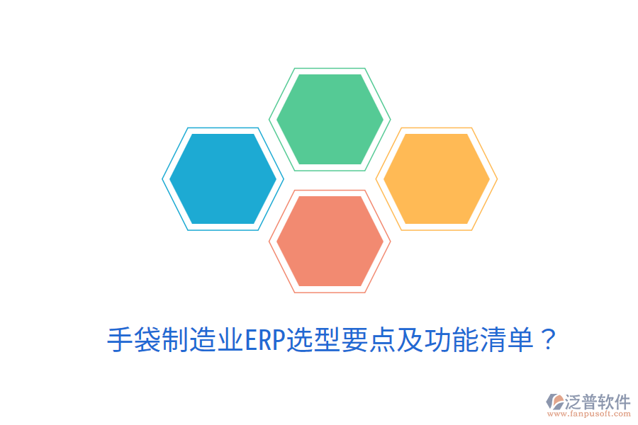  手袋制造業(yè)ERP選型要點及功能清單？