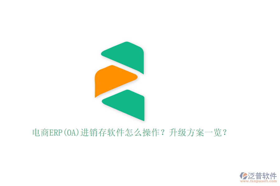 電商ERP(OA)進銷存軟件怎么操作？升級方案一覽？
