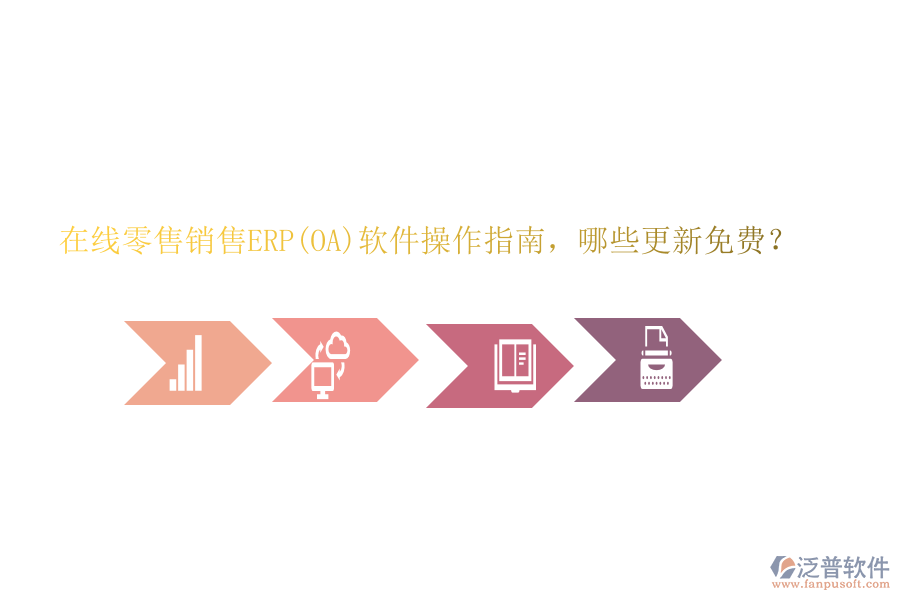 在線零售銷售ERP(OA)軟件操作指南，哪些更新免費？