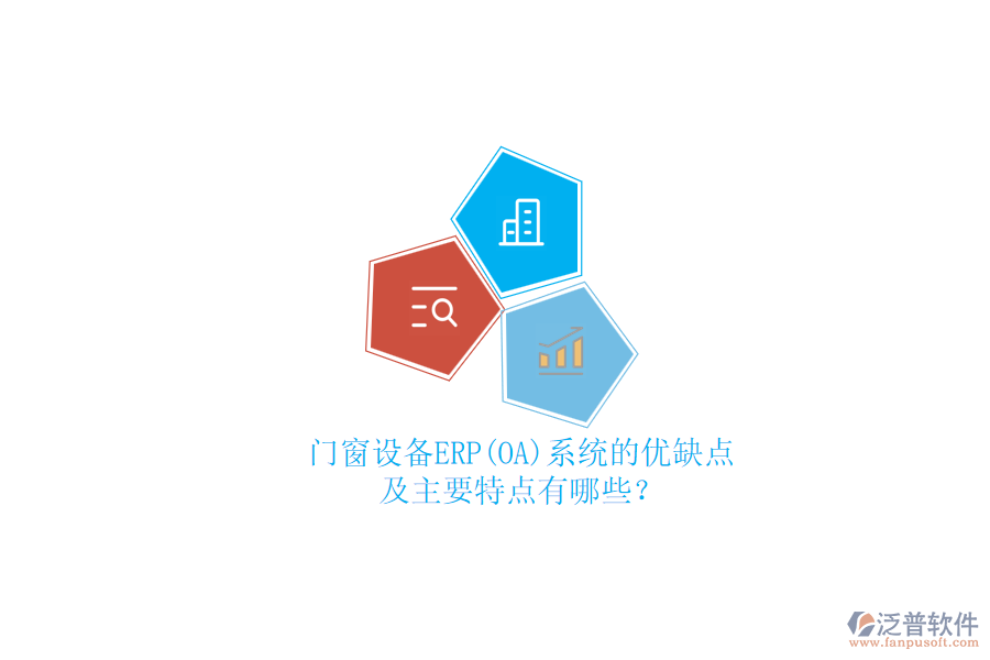 門窗設(shè)備ERP(OA)系統(tǒng)的優(yōu)缺點及主要特點有哪些？