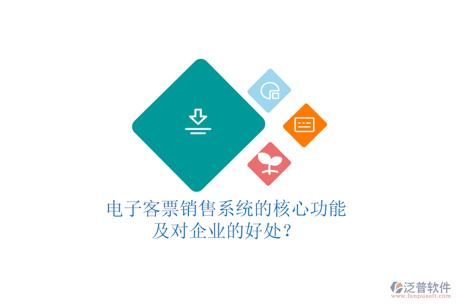 電子客票銷售系統(tǒng)的核心功能及對(duì)企業(yè)的好處？