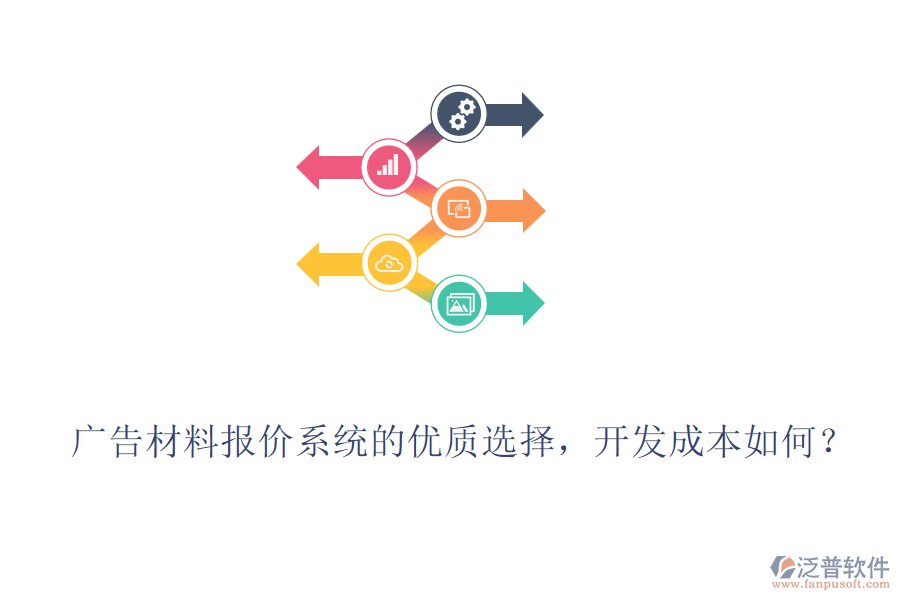 廣告材料報(bào)價(jià)系統(tǒng)的優(yōu)質(zhì)選擇，開發(fā)成本如何？