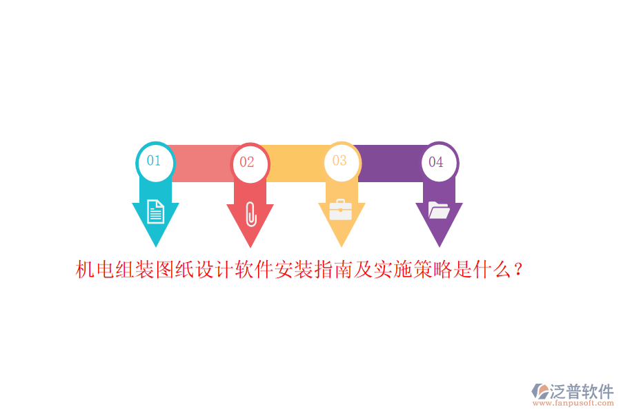 機(jī)電組裝圖紙?jiān)O(shè)計(jì)軟件安裝指南及實(shí)施策略是什么？