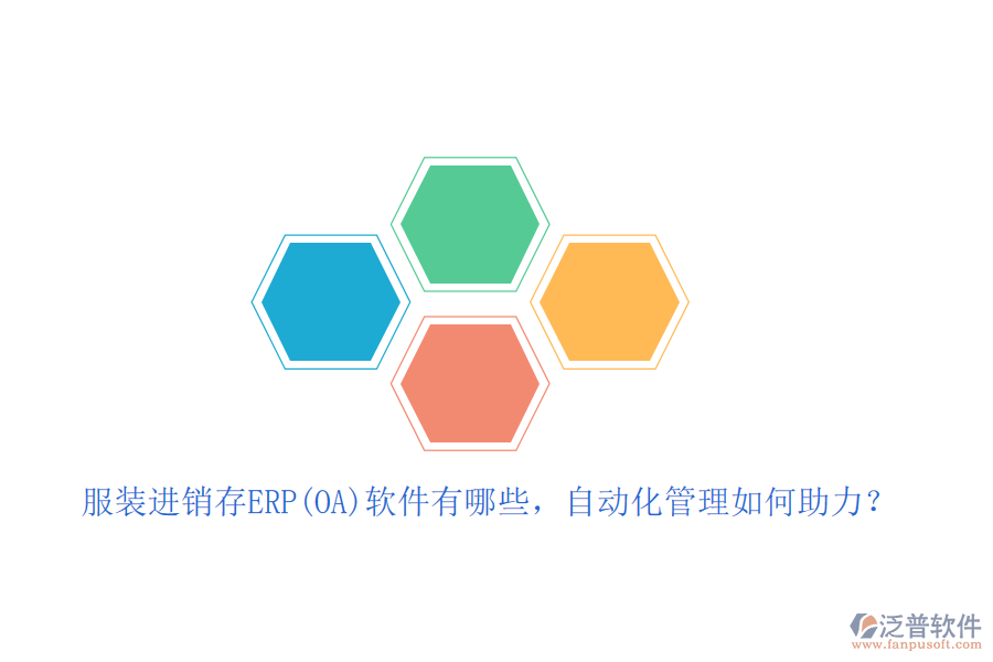 服裝進銷存ERP(OA)軟件有哪些，自動化管理如何助力？