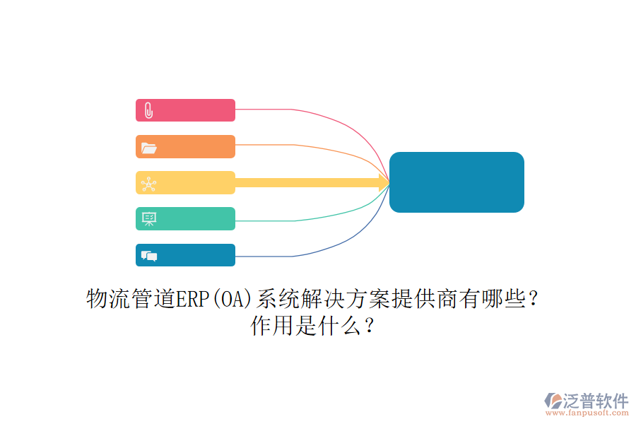 物流管道ERP(OA)系統(tǒng)解決方案提供商有哪些？作用是什么？