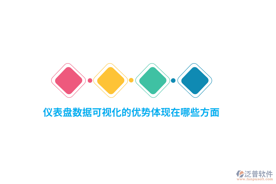 儀表盤(pán)數(shù)據(jù)可視化的優(yōu)勢(shì)體現(xiàn)在哪些方面？