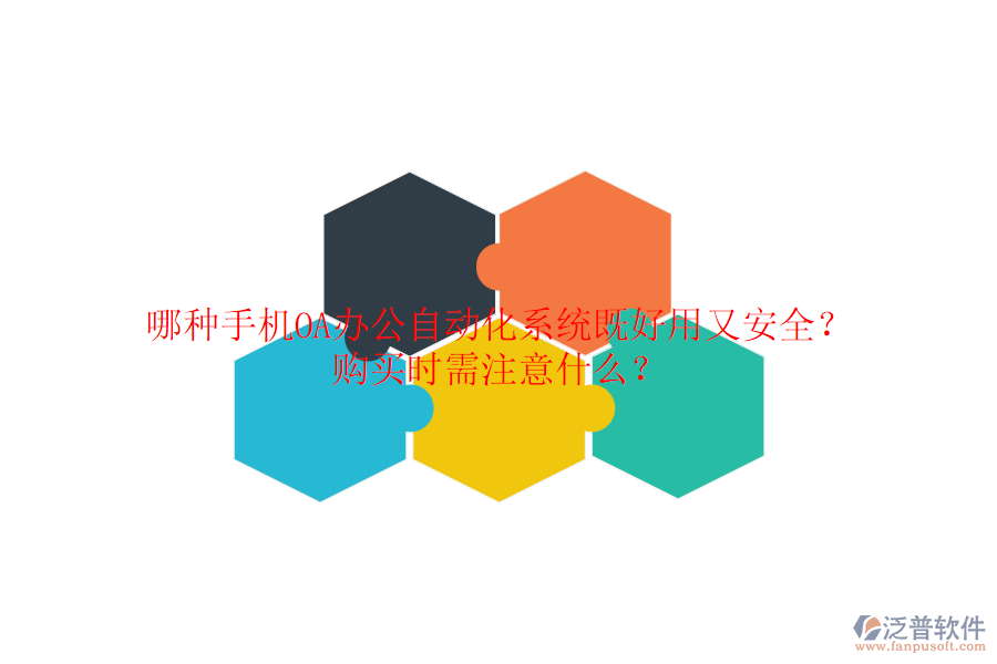 哪種手機(jī)OA辦公自動(dòng)化系統(tǒng)既好用又安全？ 購(gòu)買時(shí)需注意什么？