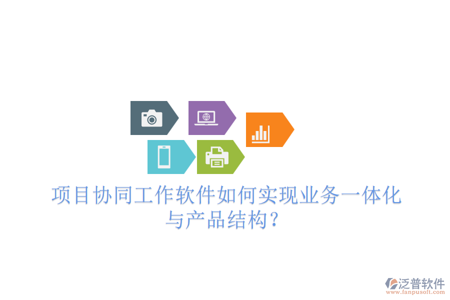 項目協(xié)同工作軟件如何實現(xiàn)業(yè)務(wù)一體化與產(chǎn)品結(jié)構(gòu)？