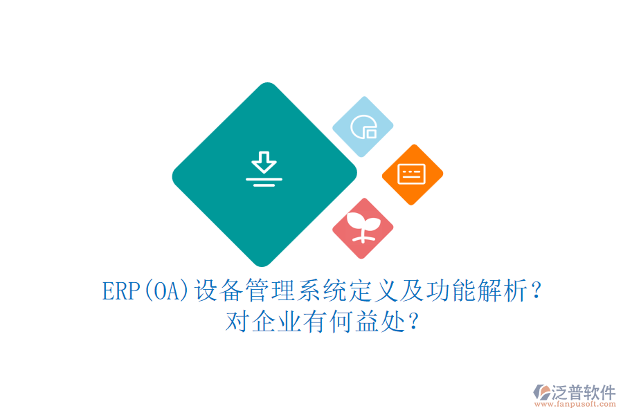 ERP(OA)設(shè)備管理系統(tǒng)定義及功能解析？對(duì)企業(yè)有何益處？