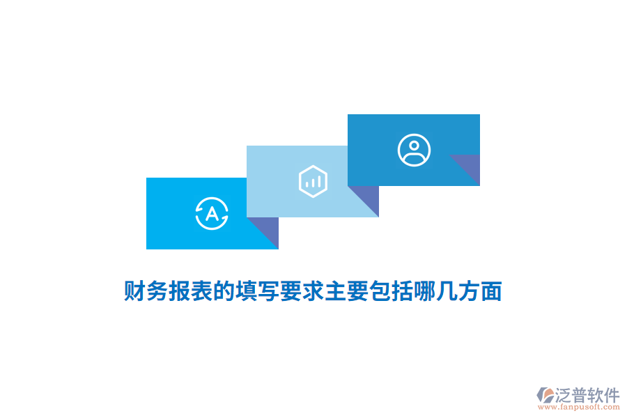 財務報表的填寫要求主要包括哪幾方面？