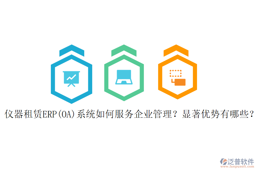 儀器租賃ERP(OA)系統(tǒng)如何服務<a href=http://www.newsbd7.com/gongsi/xt/ target=_blank class=infotextkey>企業(yè)管理</a>？顯著優(yōu)勢有哪些？
