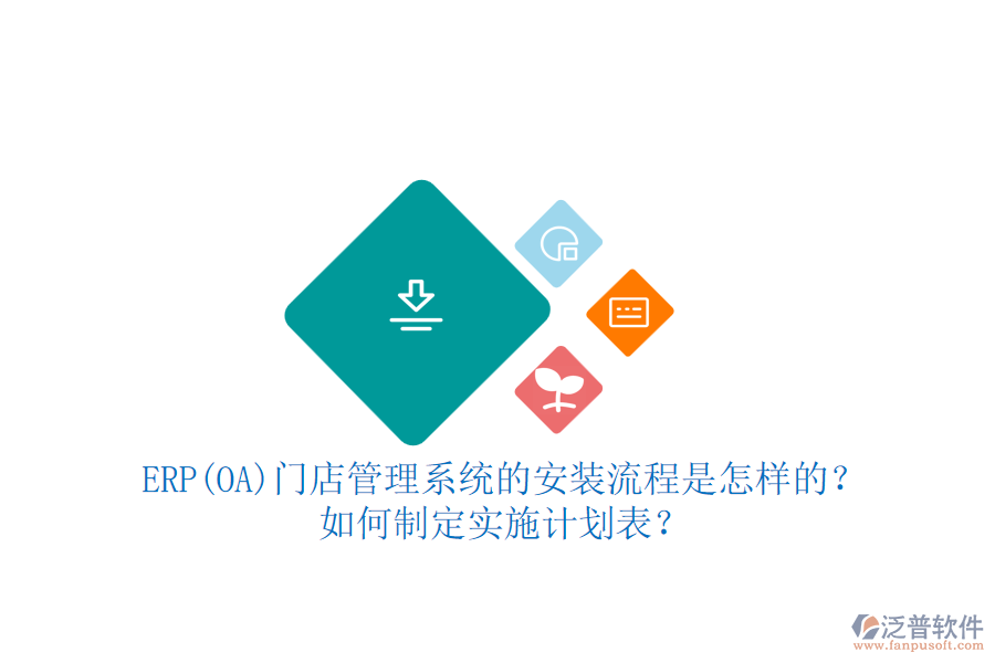 ERP(OA)門店管理系統(tǒng)的安裝流程是怎樣的？如何制定實施計劃表？