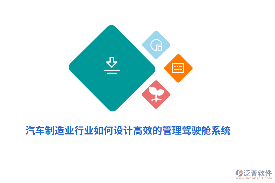 汽車制造業(yè)中如何設(shè)計(jì)高效的管理駕駛艙系統(tǒng)？