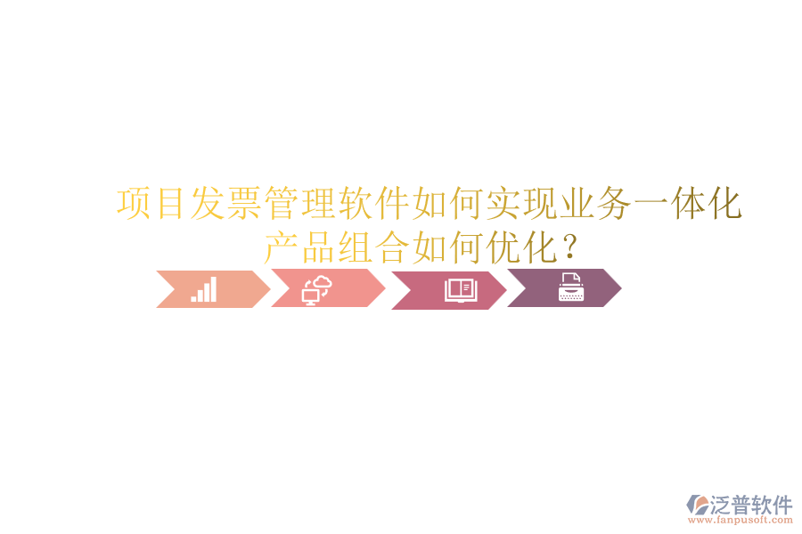 項目發(fā)票管理軟件如何實(shí)現(xiàn)業(yè)務(wù)一體化？產(chǎn)品組合如何優(yōu)化？