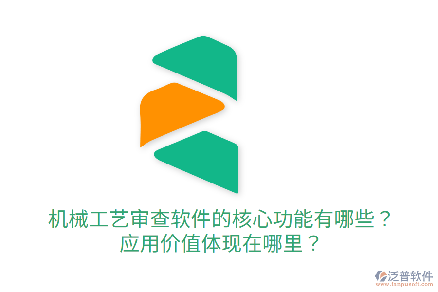  機械工藝審查軟件的核心功能有哪些？應用價值體現(xiàn)在哪里？