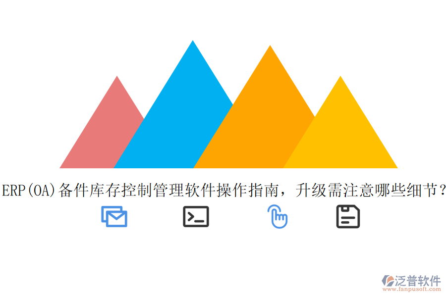 ERP(OA)備件庫存控制管理軟件操作指南，升級需注意哪些細節(jié)？