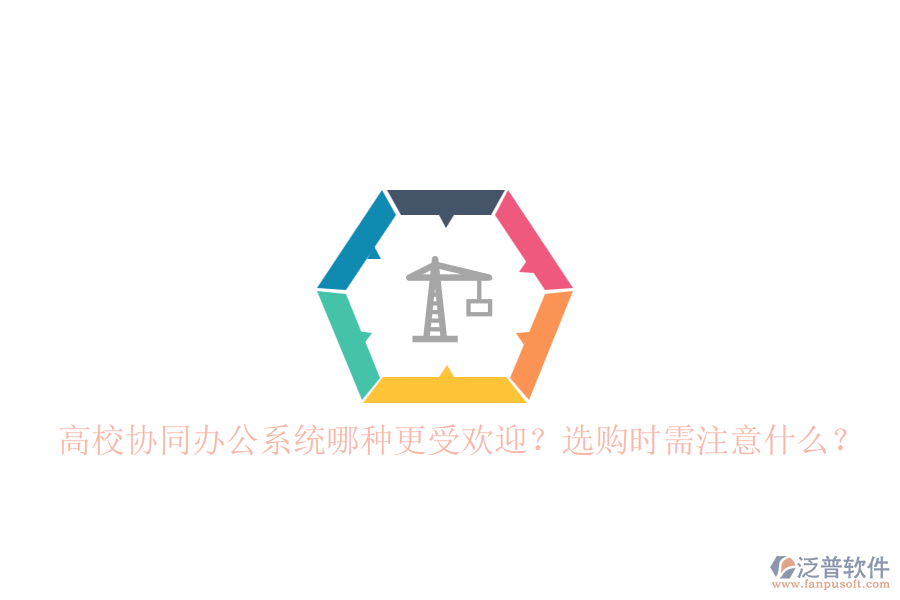 高校協(xié)同辦公系統(tǒng)哪種更受歡迎？選購時需注意什么？