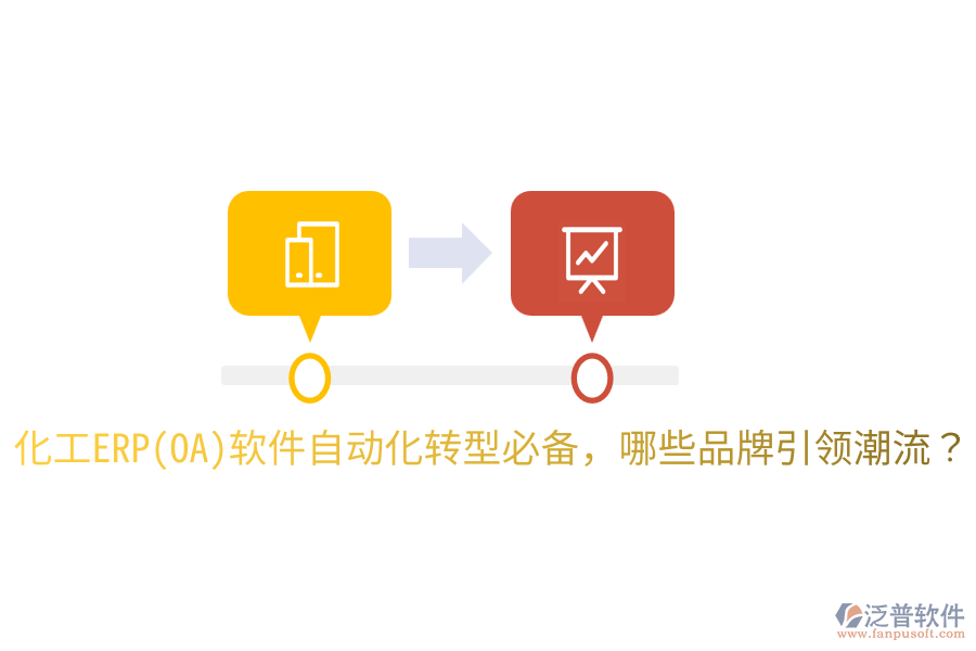  化工ERP(OA)軟件自動化轉(zhuǎn)型必備，哪些品牌引領潮流？