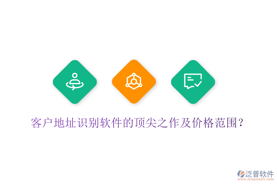 客戶地址識別軟件的頂尖之作及價格范圍？