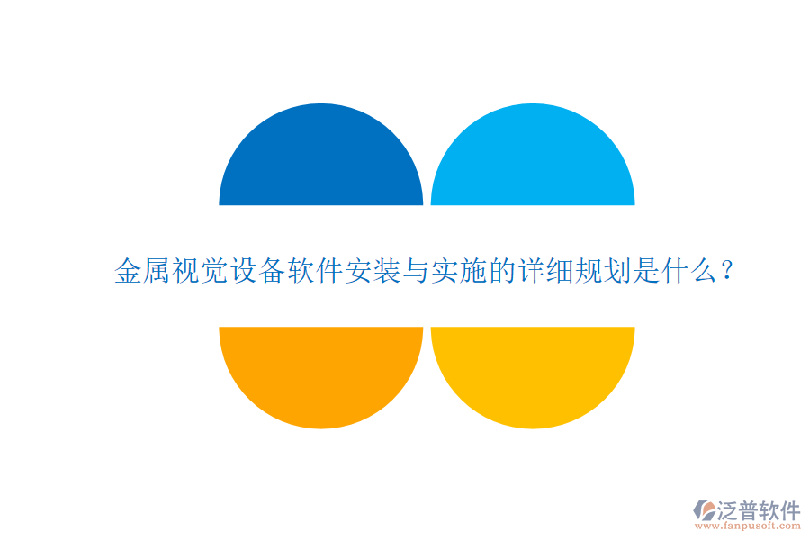 金屬視覺(jué)設(shè)備軟件安裝與實(shí)施的詳細(xì)規(guī)劃是什么？