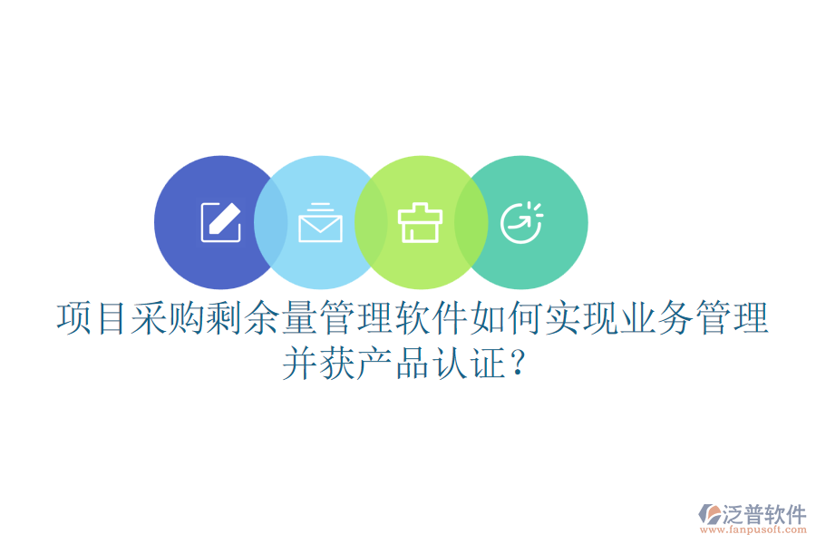 項(xiàng)目采購剩余量管理軟件如何實(shí)現(xiàn)業(yè)務(wù)管理并獲產(chǎn)品認(rèn)證？